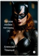 Остров любви: питомец (4)