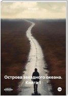 Острова звездного океана. Книга 1