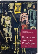 Красные листья Гомбори. Книга о Грузии