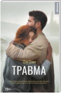 Травма