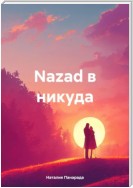 Nazad в никуда