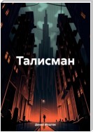 Талисман