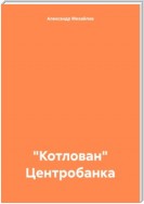 «Котлован» Центробанка