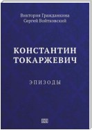 Константин Токаржевич. Эпизоды