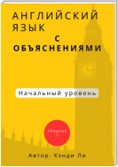 Английский язык с объяснениями. Начальный уровень.Сборник 2