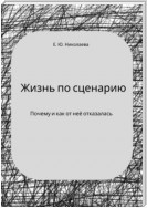 Жизнь по сценарию. Почему и как я от неё отказалась