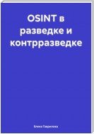 OSINT в разведке и контрразведке