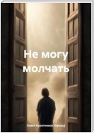 Не могу молчать