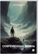 Современная жизнь