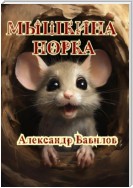 Мышкина норка