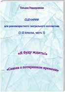 Сценарии для разновозрастного театрального коллектива. 1-11 классы (1 часть)