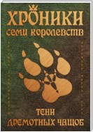 Хроники семи королевств: Тени дремотных чащоб