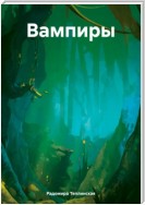 Вампиры