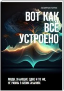 Вот как всё устроено