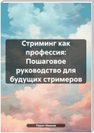 Стриминг как профессия: Пошаговое руководство для будущих стримеров