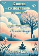 12 шагов к избавлению от тревоги. Практическое руководство.