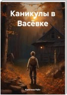 Каникулы в Васёвке