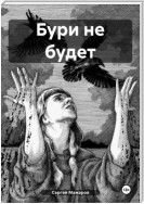 Бури не будет