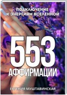 553 Аффирмации, подключение к энергиям Вселенной