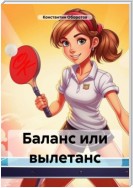 Баланс или вылетанс