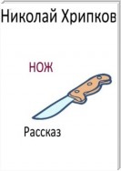 Нож