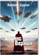 Альянс Верных