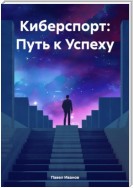 Киберспорт: Путь к Успеху