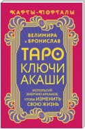 Таро Ключи Акаши. Карты-порталы. Используй энергию арканов, чтобы изменить свою жизнь