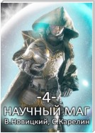 Научный маг 4