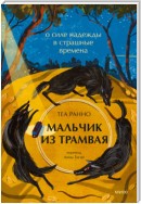 Мальчик из трамвая. О силе надежды в страшные времена