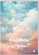 Касаясь струн