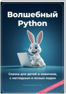 Волшебный Python. Сказка для детей и новичков, с наглядным и ясным кодом.