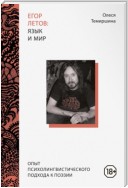 Егор Летов: язык и мир. Опыт психолингвистического подхода к поэзии