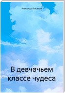 В девчачьем классе чудеса