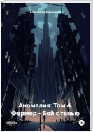 Аномалия: Том 4. Фермер – Бой с тенью