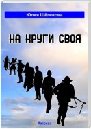 На круги своя