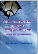 Тайны человеческой природы, ожившие в стихах. Книга сто пятнадцатая