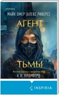 Агент тьмы