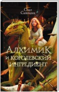 Алхимик и королевский ингредиент