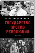 Государство против революции