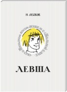 Левша. Сказ о тульском косом левше и о стальной блохе