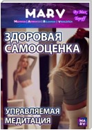 Здоровая Самооценка. Управляемая Медитация