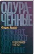 Одураченные. Из дневников 1939–1945