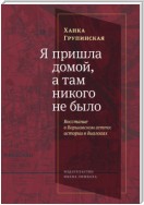 Я пришла домой, а там никого не было. Восстание в Варшавском гетто. Истории в диалогах