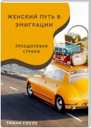 Женский путь в эмиграции | Преодолевая страхи