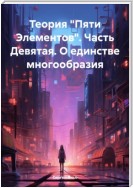 Теория «Пяти Элементов». Часть Девятая. О единстве многообразия