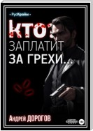 Кто заплатит за грехи