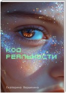 Код реальности