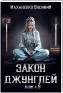 Закон джунглей. Книга 9