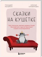 Сказки на кушетке. Кай, Аленушка, Мертвая царевна, Кощей Бессмертный и другие персонажи глазами психотерапевтов